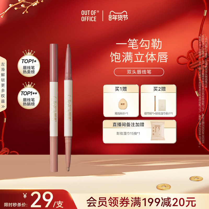【年货节】OUT OF OFFICE双头唇线笔裸色丰唇OOO唇笔双色口红笔