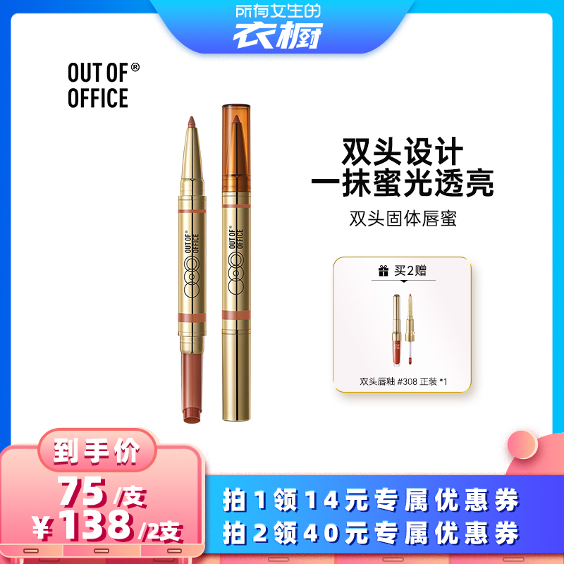 【所有女生的衣橱直播间】OUT OF OFFICE哦野双头纤雕固体唇蜜
