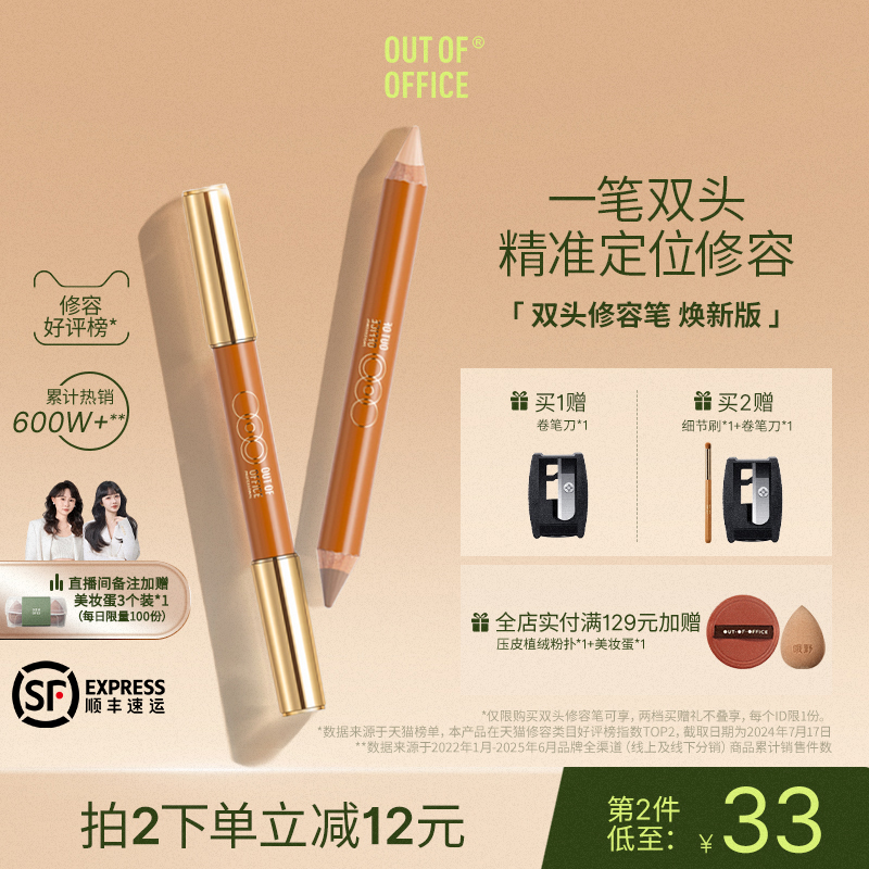 OUTOFOFFICE双头修容笔新手友好