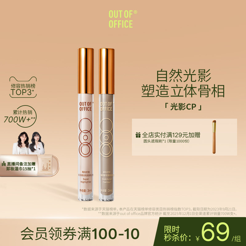 【秒杀直降】OUT OF OFFICE提亮液体修容高光棒OOO光影cp面部哑光
