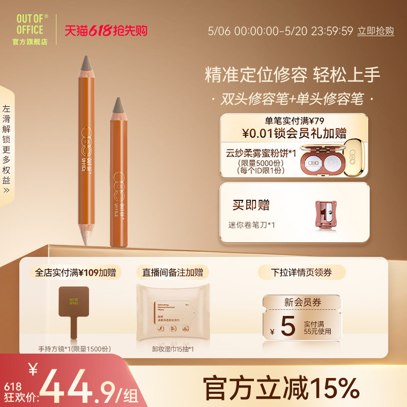 【爆品组合】OUT OF OFFICE双头修容笔单头OOO液体修容组合