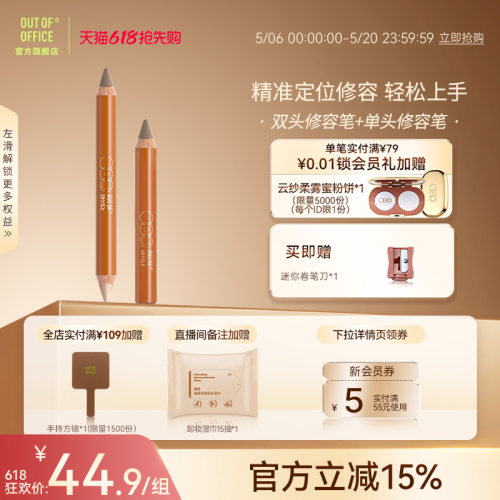 【爆品组合】OUT OF OFFICE双头修容笔单头OOO液体修容组合