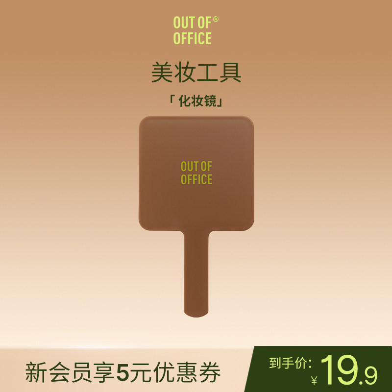 OUT OF OFFICE哦野化妆工具套组 美妆蛋拇指粉扑方镜眼唇卸妆液GJ