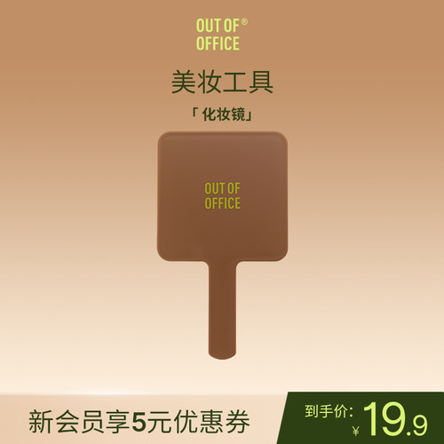 OUT OF OFFICE哦野化妆工具套组 美妆蛋拇指粉扑方镜眼唇卸妆液GJ