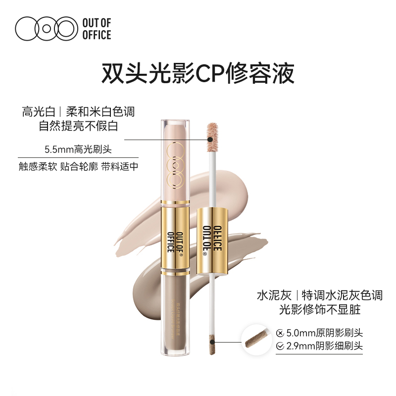 【达播专享】OUT OF OFFICE双头纤雕光影修容液ooo立体高光液体