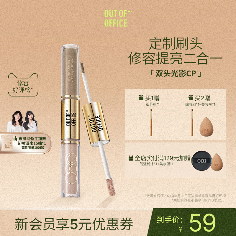 OUT OF OFFICE双头光影cp液体修容OOO双头修容笔膏鼻影高光提亮液