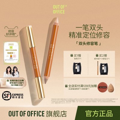 【自播闪降】OUT OF OFFICE哦野双头修容笔OOO高光提亮修容棒阴影