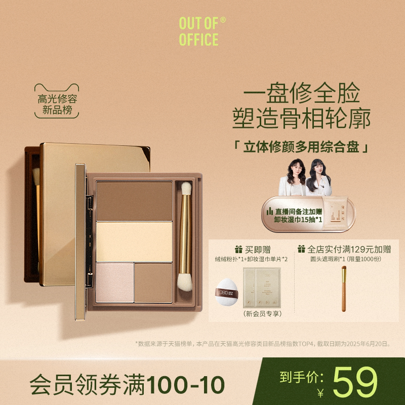 OUT OF OFFICE修容盘OOO面部综合盘修容高光一体盘四色鼻阴影多用