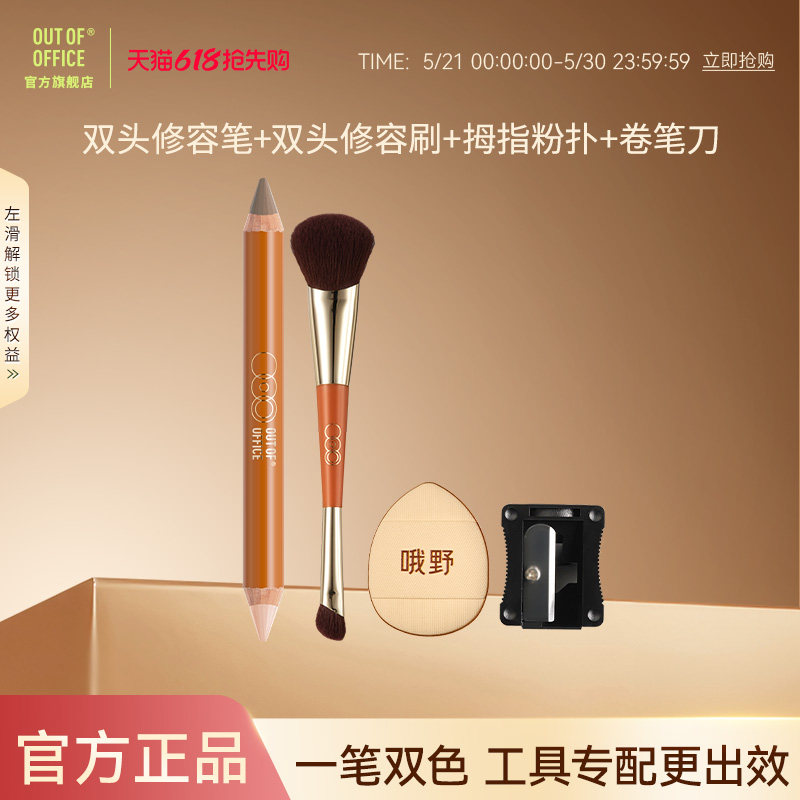 【套组直降】OUTOFOFFICE双头修容笔腮红膏棒阴影OOO化