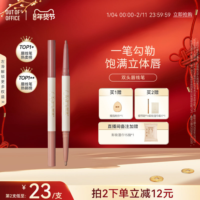 【年货节】OUT OF OFFICE双头唇线笔裸色丰唇OOO唇笔双色口红笔