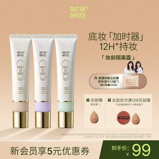 OUT OFFICE哦野妆前乳隔离霜OOO打底贴肤霜持妆紫色绿色隔离乳