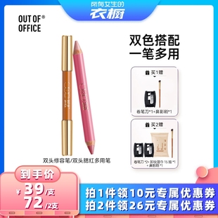 所有女生 OFFICE双头修容笔 衣橱直播间 双头腮红笔 OUT