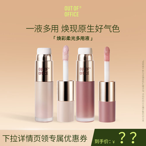 【达播】OUT OF OFFICE液体腮红水光OOO液体高光提亮液膨胀色