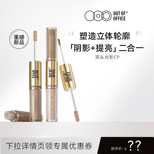 【达播】OUT OF OFFICE哦野双头光影cp液体高光修容液ooo修容棒