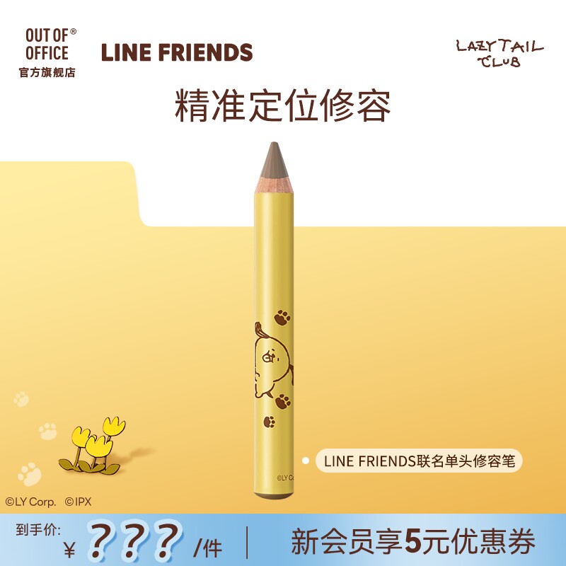 【顺手买一件】OUT OF OFFICE哦野 LINE FREIENDS联名单头修容笔图片