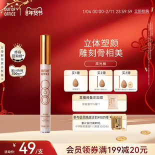 【年货节】OUT OF OFFICE高光笔膏液体修容棒OOO哑光高光提亮液