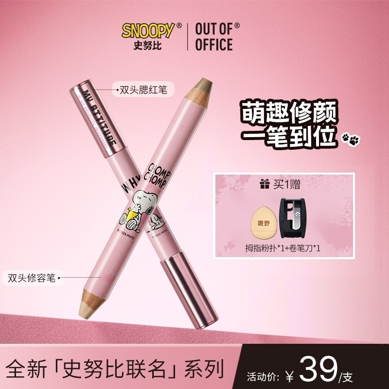 【达播】OUT OF OFFICE史努比联名系列双头修容笔腮红笔立体修容