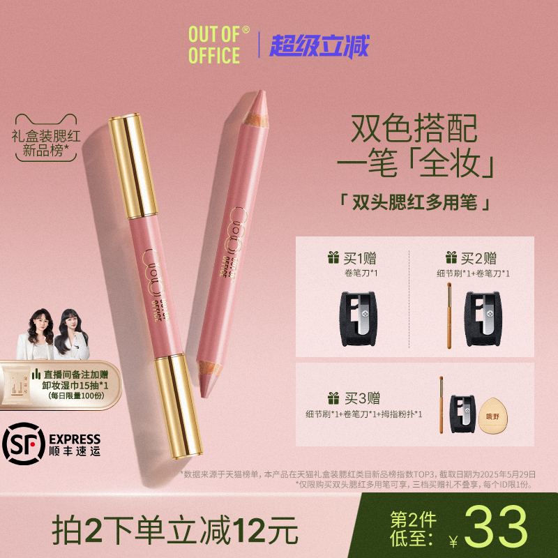 OUT OF OFFICE双头腮红多用笔膏哑光OOO双色高光修容笔收缩膨胀色