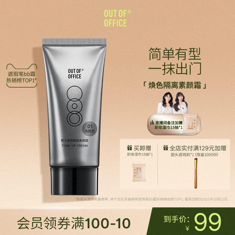 OUT OF OFFICE哦野焕色隔离素颜霜脸部OOO底妆面部遮瑕提亮bb霜女