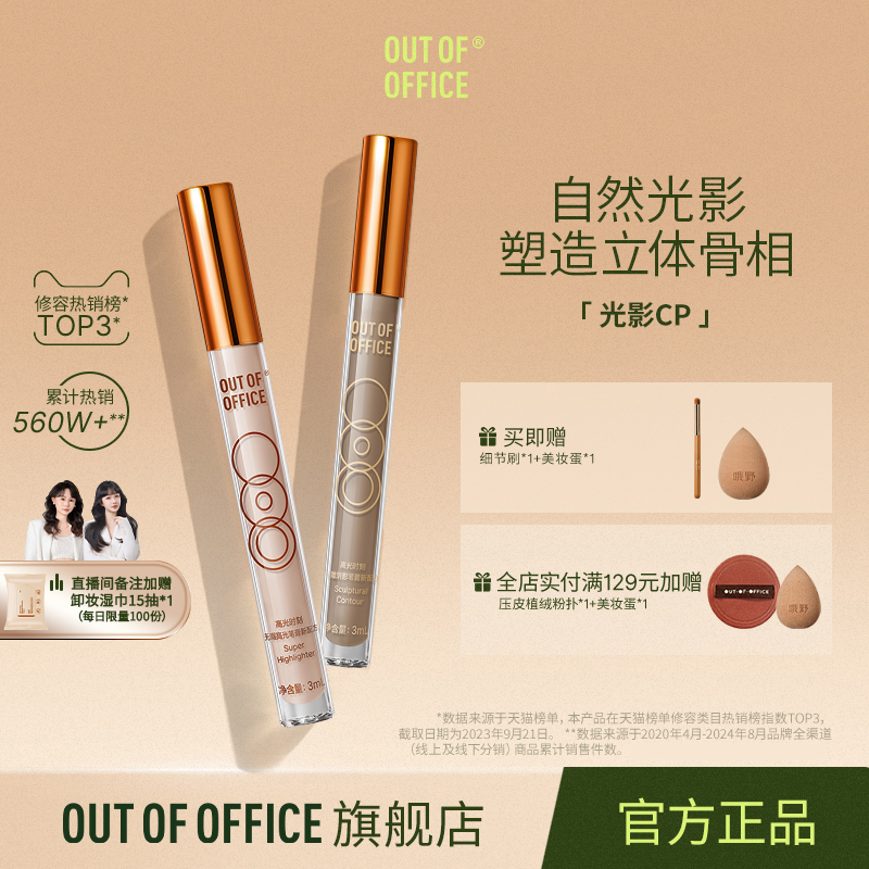 光影CP阴影修容OUTOFOFFICE