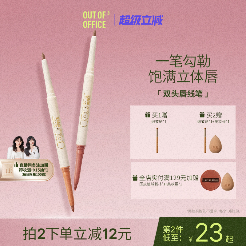 OUT-OF-OFFICE双头唇线笔