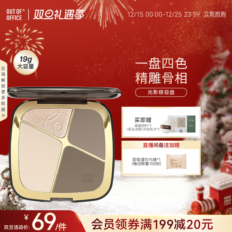 【双旦礼遇】OUT OF OFFICE哦野高光修容盘OOO提亮哑光鼻影阴影