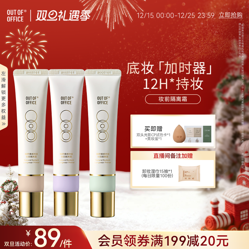 【双旦礼遇】OUT OF OFFICE哦野妆前乳隔离霜OOO打底贴肤霜持妆