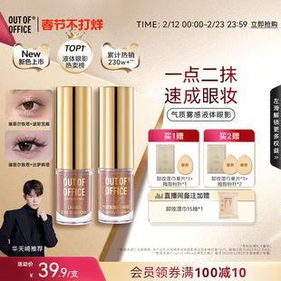 【过年不打烊】OUT OF OFFICE气质雾感液体眼影单色OOO哑光细闪