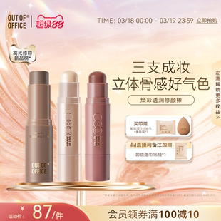 OUT OF OFFICE双头修容棒双头多用OOO面部阴影高光棒腮红膏提亮