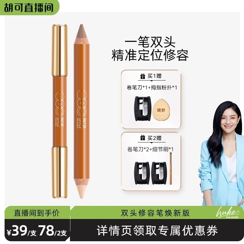 【胡可直播间】OUT OF OFFICE双头修容笔膏OOO修容棒阴影提亮