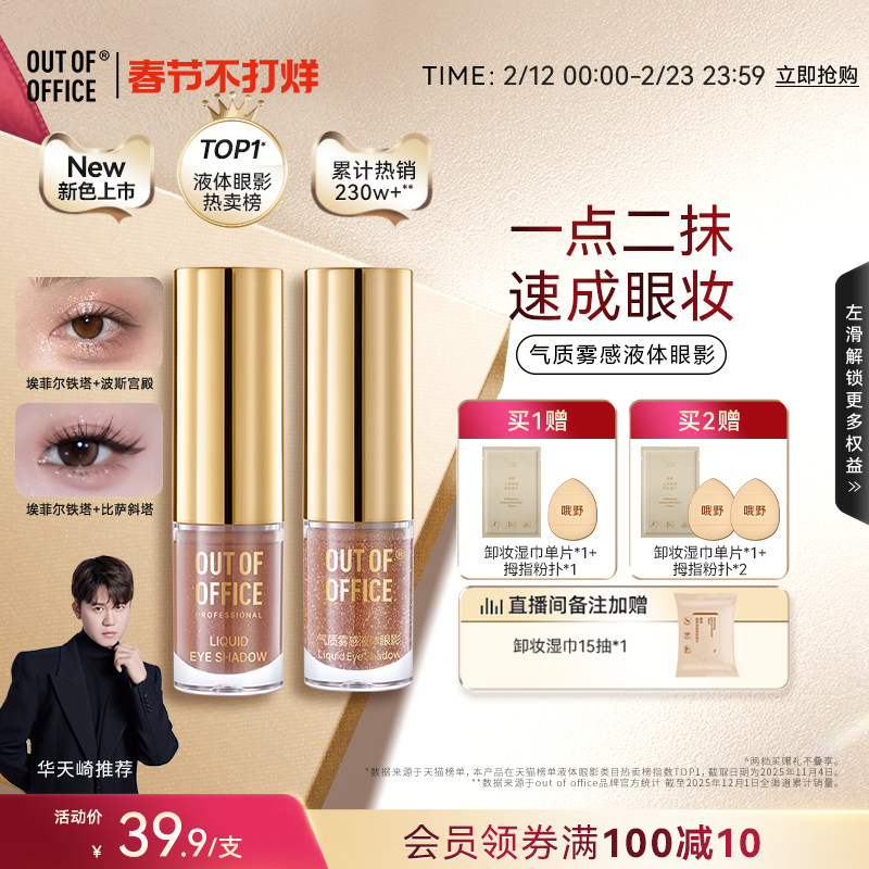 【过年不打烊】OUT OF OFFICE液体眼影单色OOO细闪超闪亮片哑光
