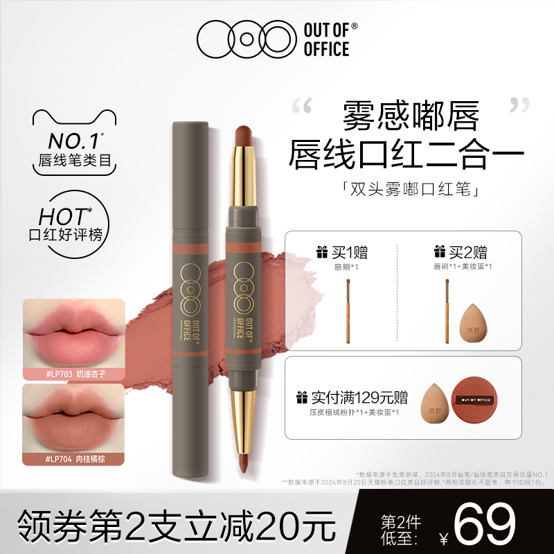 OUT OF OFFICE双头雾嘟口红笔哑光雾面OOO双头唇线笔裸色固体唇蜜