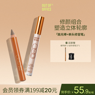 OUT OFFICE双头修容笔单头OOO液体眼影膏棒 爆品组合