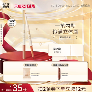 OUT OFFICE唇线笔丰唇OOO双头唇笔裸色卧蚕笔 双11返场
