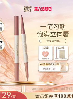 【秒杀直降】OUT OF OFFICE哦野精准笔唇线笔丰唇OOO双头唇笔裸色
