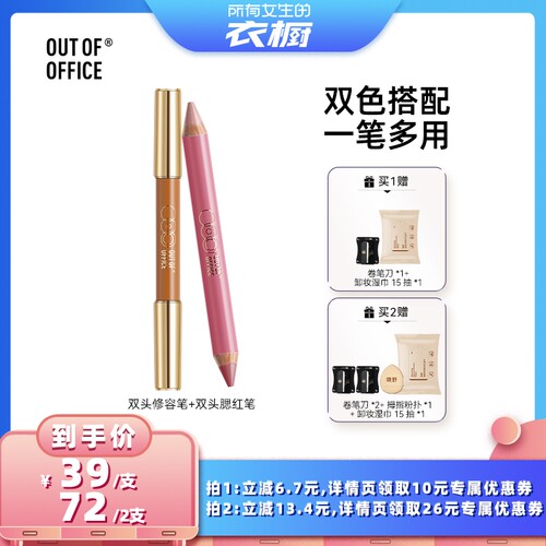 【所有女生的衣橱直播间】OUT OF OFFICE双头修容笔/双头腮红笔