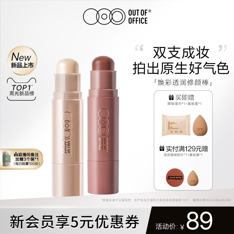 【重磅新品】OUT OF OFFICE双头腮红棒水光OOO多用膏修容棒奶杏色