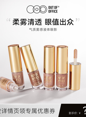 【达播】OUT OF OFFICE哦野气质雾感液体眼影OOO细闪哑光亮片