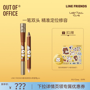 【达播】OUT OF OFFICE LINE FRIENDS联名双头修容笔Pro提亮阴影