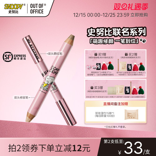【史努比联名套组】OUT OF OFFICE双头修容笔膏ooo腮红笔彩妆礼盒