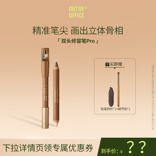 【达播专属】OUT OF OFFICE双头修容笔Pro提亮阴影OOO修容棒