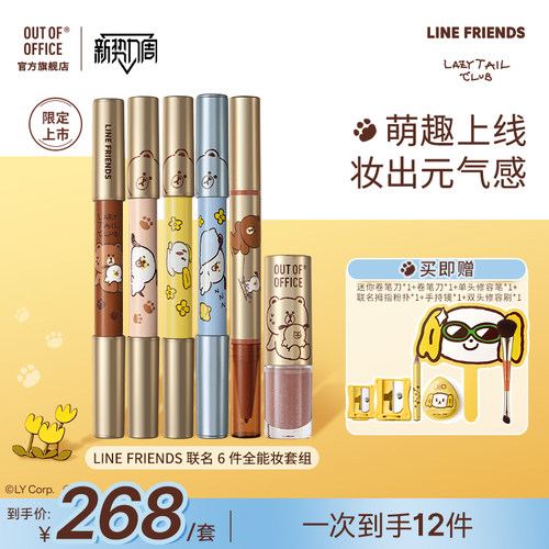 【LINE FRIENDS联名】OUT OF OFFICE双头修容笔OOO腮红遮瑕眼影