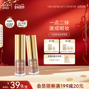 【年货节抢先购】OUT OF OFFICE液体眼影单色OOO细闪超闪亮片哑光