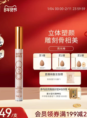 【年货节】OUT OF OFFICE高光棒液体修容笔OOO光影cp高光提亮液