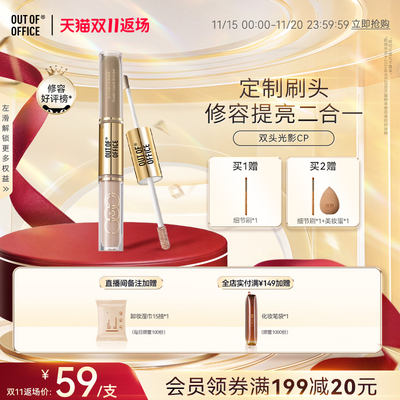 【双11返场】OUT OF OFFICE高光提亮液OOO双头光影cp液体修容笔