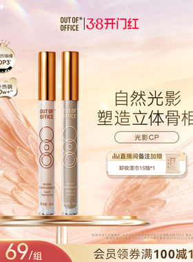 【秒杀直降】OUT OF OFFICE提亮液体修容高光棒OOO光影cp面部哑光