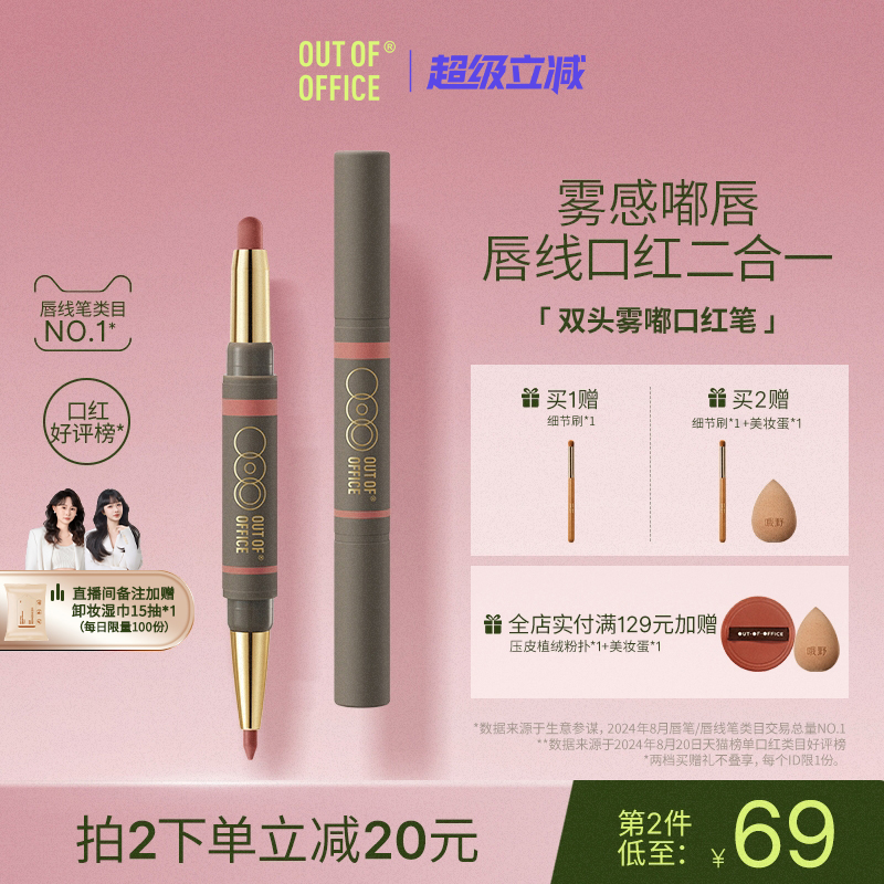 OUT-OF-OFFICE双头雾嘟口红笔
