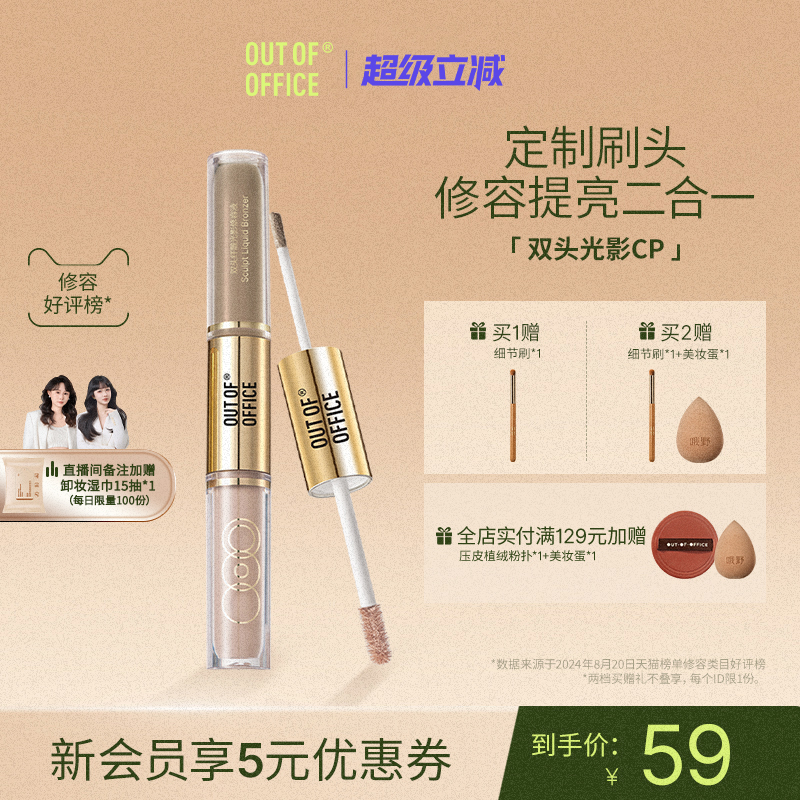 新品OOO双头修容液OUT-OF-OFFICE
