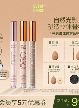 OUT OF OFFICE哦野提亮液体修容高光棒OOO光影cp面部哑光阴影鼻影