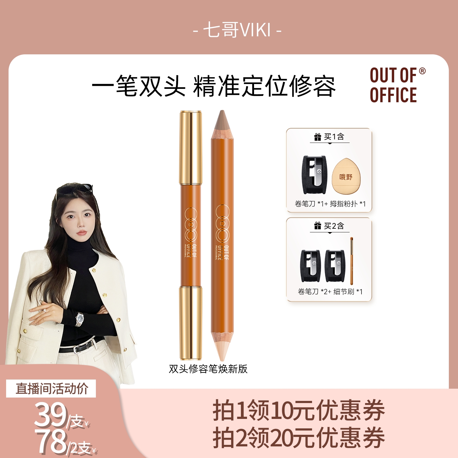 OUT-OF-OFFICE双头修容笔